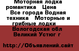 Моторная лодка романтика › Цена ­ 25 - Все города Водная техника » Моторные и грибные лодки   . Вологодская обл.,Великий Устюг г.